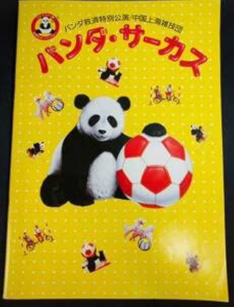 Amazon.co.jp: パンダ・サーカス パンダ救済特別公演